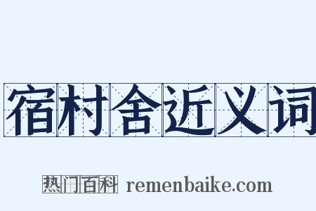 宿村舍近义词是什么意思的图片